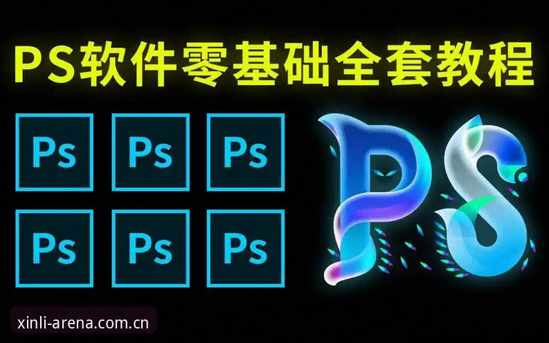 新利体育平台注册链接使用教程：从入门到精通的完整操作指南
